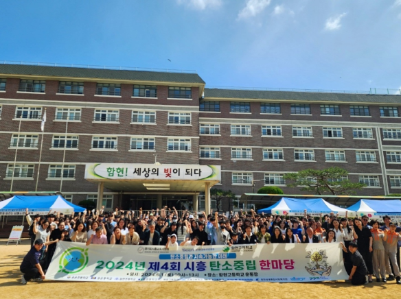 [크기변환]시흥교육지원청과 시흥 함현고, 제4회 시흥 탄소중립 한마당 개최.jpg