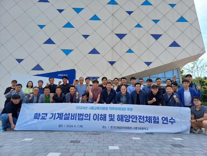 시흥교육지원청, 학교 기계설비법의 이해 및 해양안전체험 연수 운영.jpg