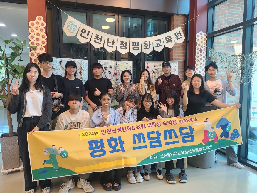 13. 인천광역시교육청난정평화교육원  인천대 재학생 대상 평화캠프 '2024 평화 쓰담쓰담' 성료.jpg