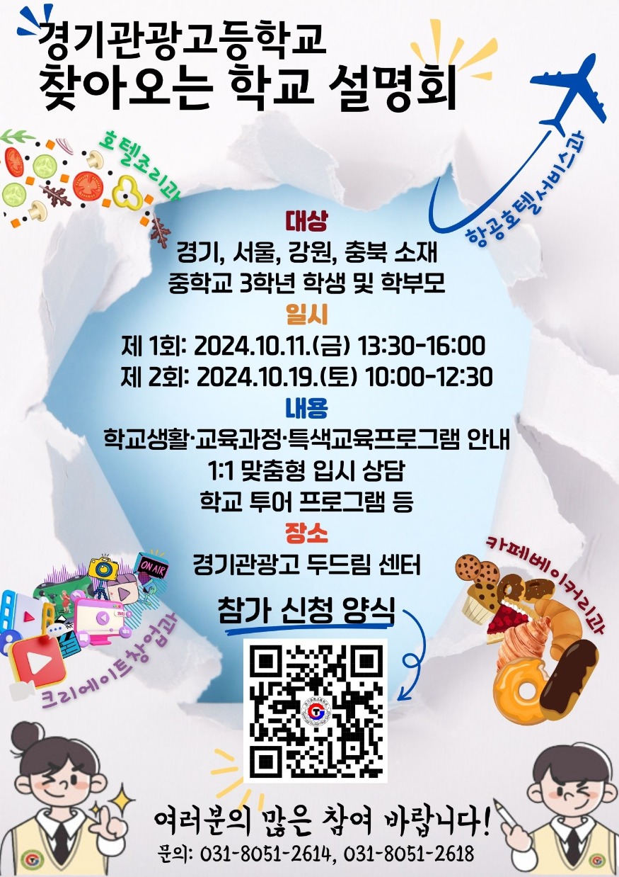 2024_찾아오는학교설명회(경기관광고).jpg