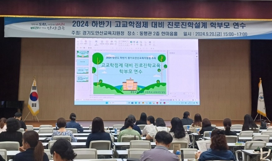 [사진자료2] 안산교육지원청, 2025 고교학점제 도입 대비 학부모 연수 실시.jpg