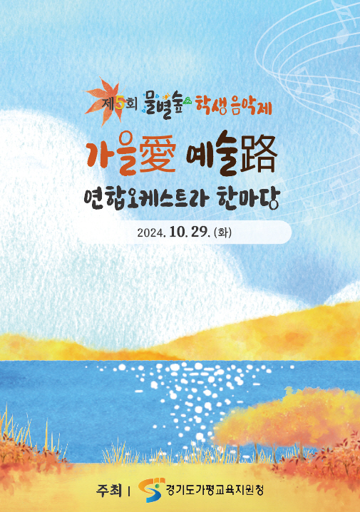 241015 가평교육지원청, 예술을 통해 함께 성장하는 교육의 장 마련 사진.jpg