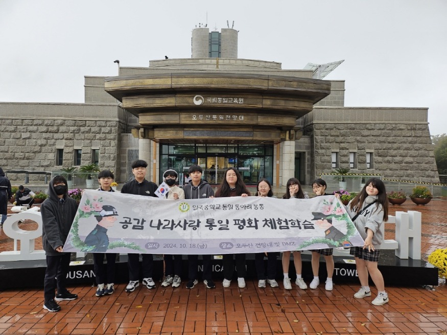 [크기변환]2024.10.22.(일죽중학교, 2024학년도 DMZ 일대 현장체험학습 ) (2).jpg