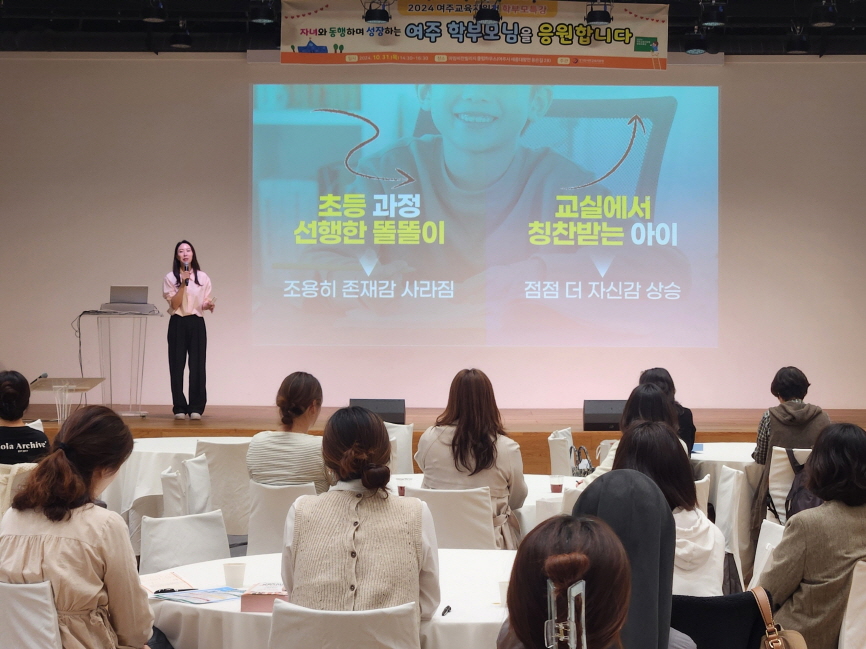 [크기변환](24.10.31) 경기도 여주교육지원청, 초등학교로 가는 첫걸음 2024 학부모 특강 개최 사진1.jpg
