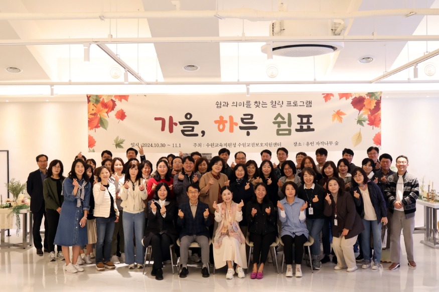 [크기변환]241101 수원교육지원청, 2024 수원교권보호지원센터 '가을, 하루 쉼표' 힐링 프로그램 운영(사진1).jpg