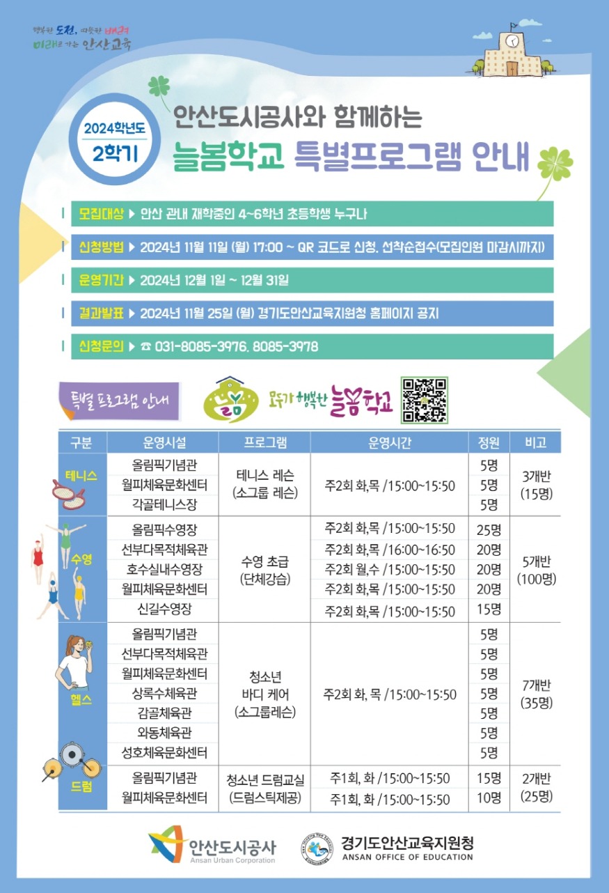 [크기변환][사진자료] 『안산도시공사와 함께하는 늘봄학교 특별프로그램』 홍보포스터.jpg