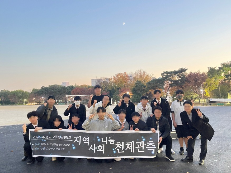 [크기변환]241111 수성고등학교, 수원시민과 함께하는 천체관측(사진2).jpg