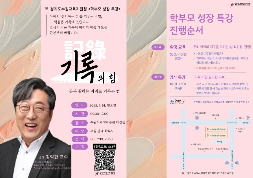 [크기변환]250623 수원교육지원청, 환경+자녀교육 융합 특강... 김익한 교수 초청 '2025 학부모 성장특강' 개최(참고자료 2).jpg