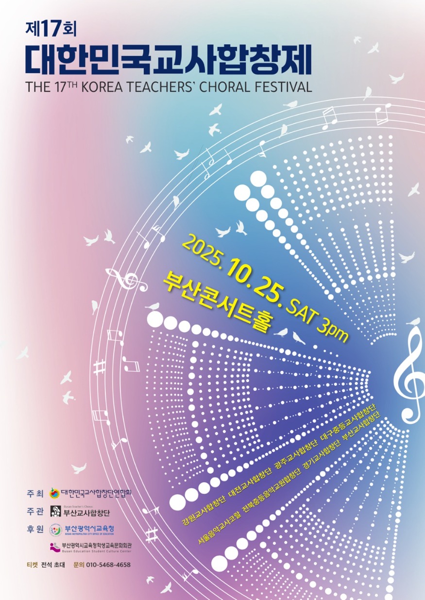 20251023 선생님들의 아름다운 목소리, 제17회 대한민국교사합창제 부산서 열린다_붙임1(포스터).jpg