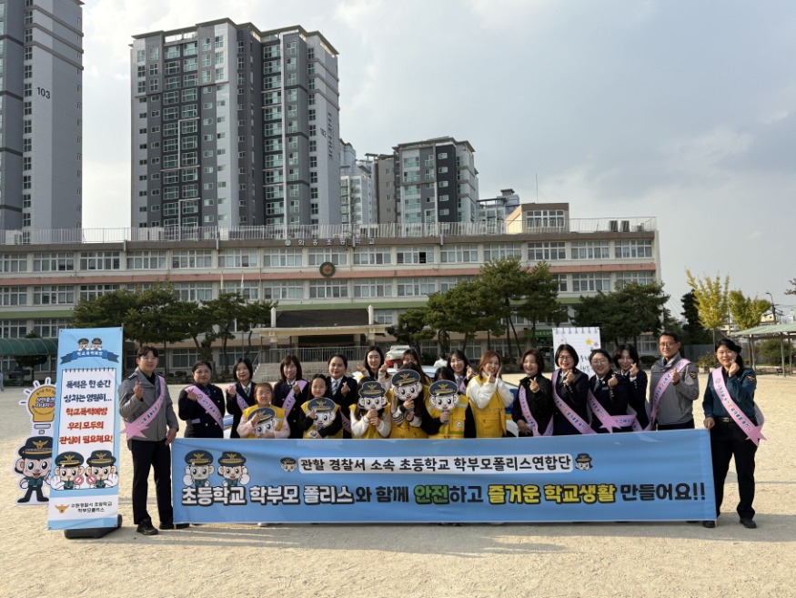 [크기변환]251103 화홍초, 학부모·경찰·지역이 함께한 ‘학부모폴리스 연합 캠페인’ 운영(사진 1).jpg
