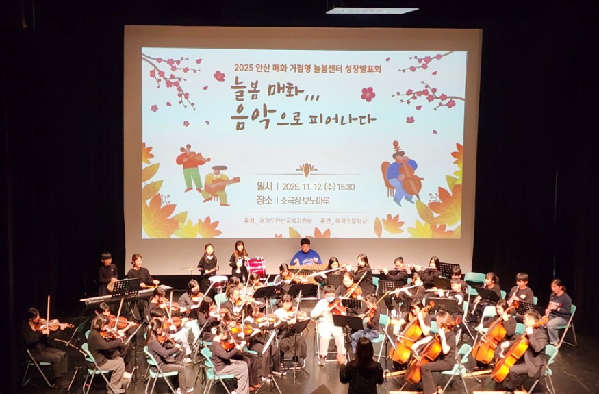 [크기변환]1. 안산 매화 거점형 늘봄센터, 첫 성과발표회 성황리 개최_4.jpg