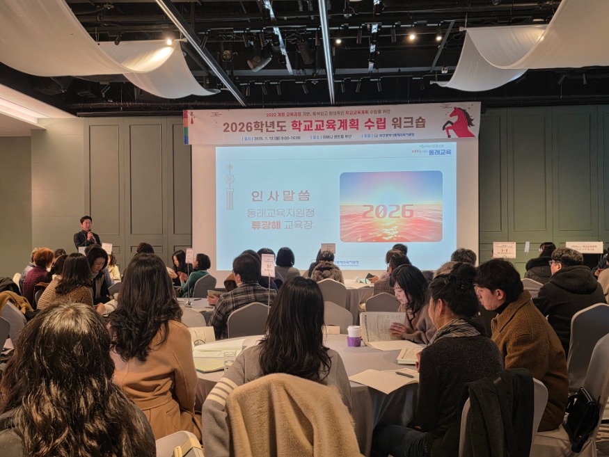 20260113 부산동래교육지원청, 학교교육계획 수립 워크숍_붙임1.jpg
