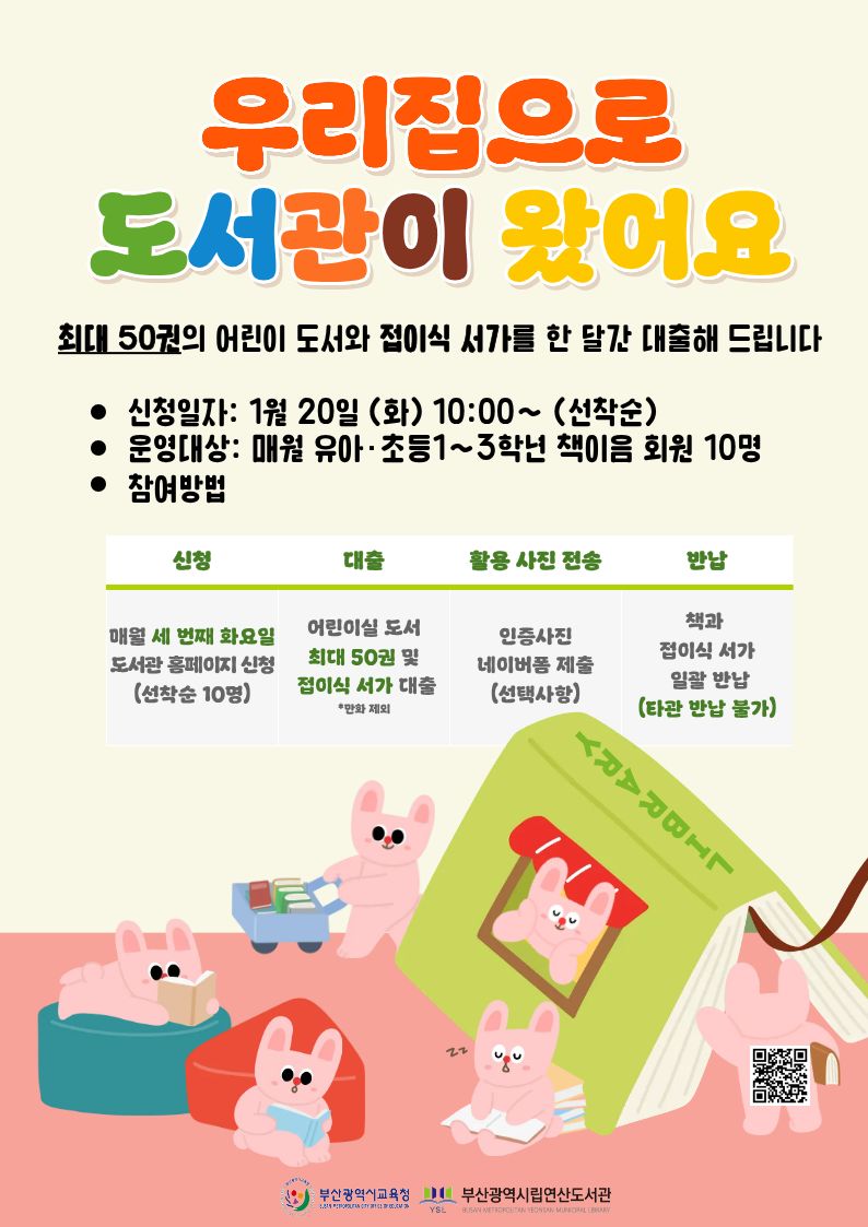 20260119 부산연산도서관, ‘학생 읽기 다짐’ 독서 프로젝트 운영_붙임1(우리집으로 도서관이 왔어요).jpg