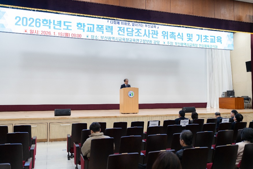 20260120 부산교육청  학교폭력 전담조사관 126명 위촉_붙임1.jpg