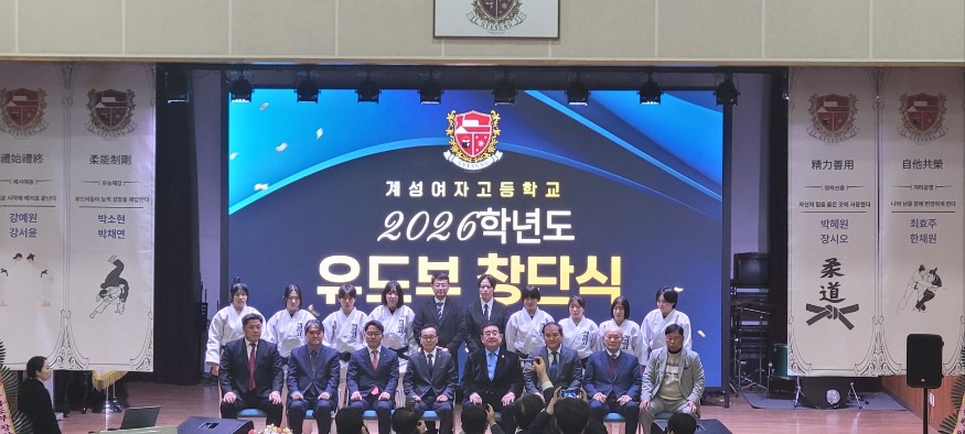 20260209 부산 계성여자고등학교, 여자 유도부 공식 창단_붙임2.jpg