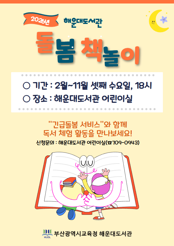 20260209 부산해운대도서관, ‘돌봄 책놀이’ 운영_붙임1.jpg