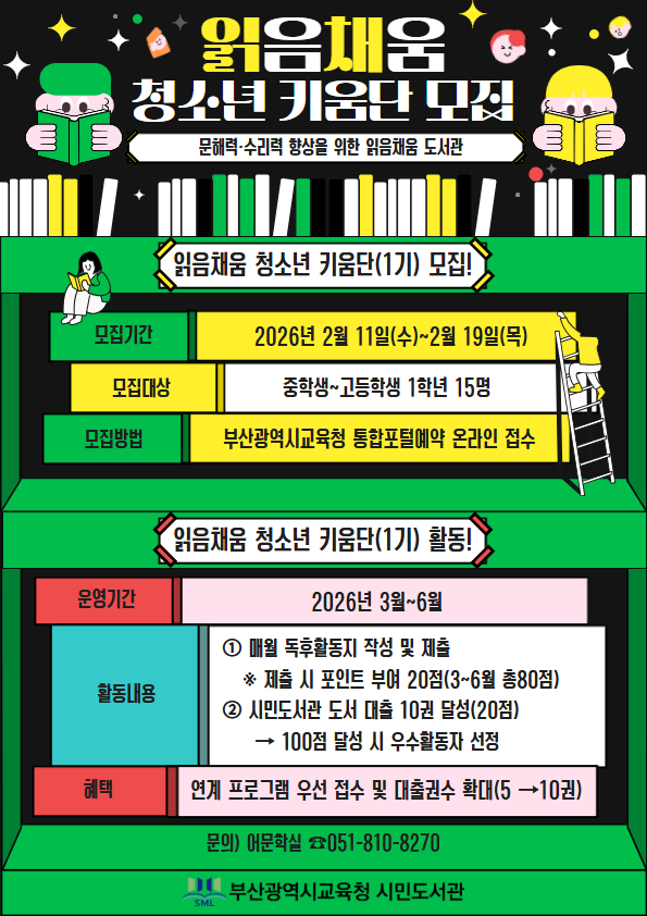 20260211 부산시민도서관, 어린이·청소년 읽음채움 도서관 운영_붙임2.jpg