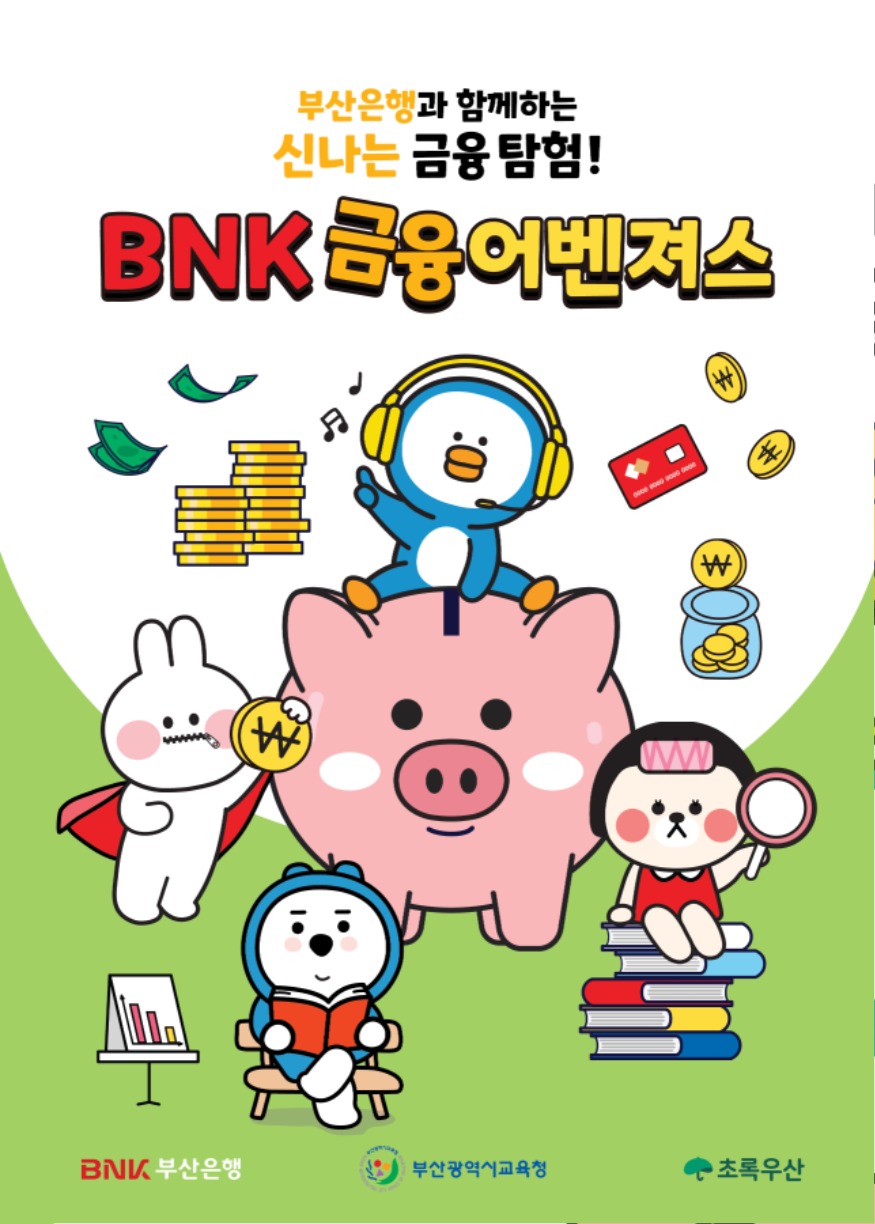 20260212 부산교육청, 지역사회와 함께 초등학생 금융교육 나선다_붙임.JPG