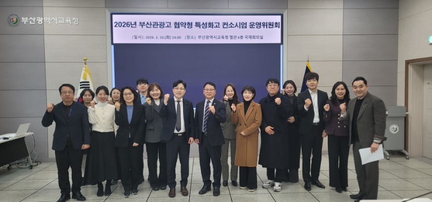 20260213 부산교육청, 협약형 특성화고 컨소시엄 운영위원회 마쳐_붙임.jpg