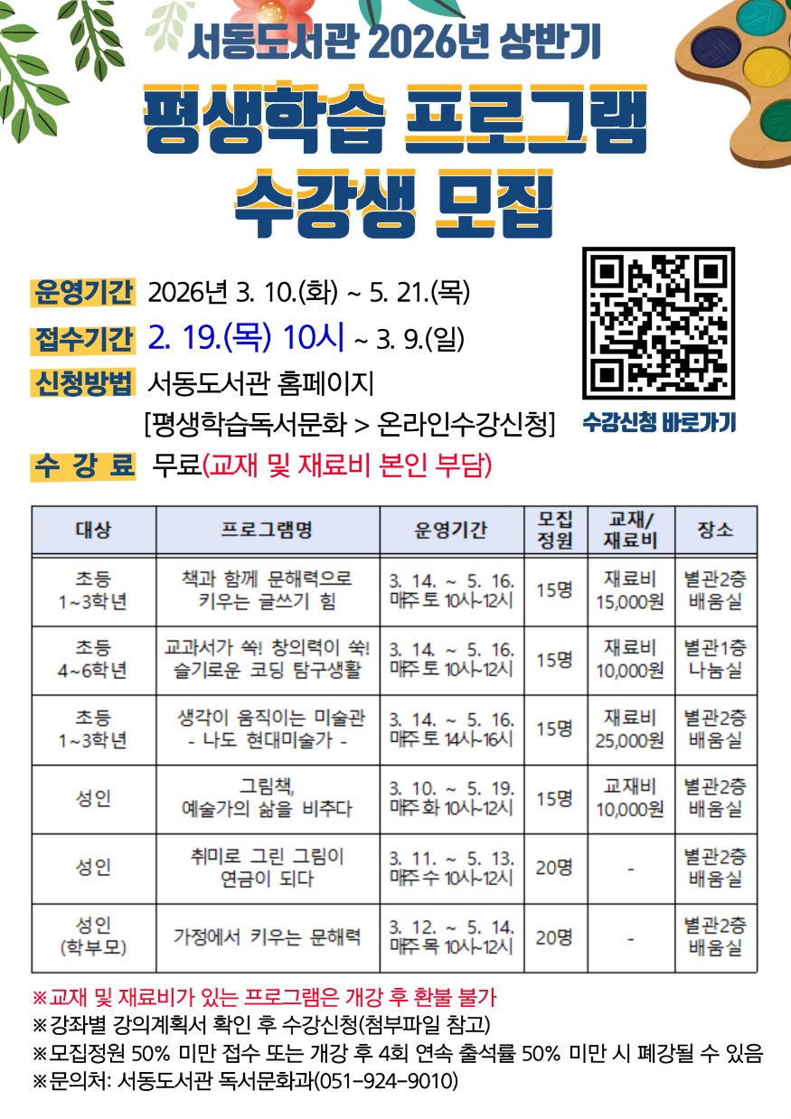 20260213 부산서동도서관, 2026년 상반기 평생학습 프로그램 운영_붙임.jpg