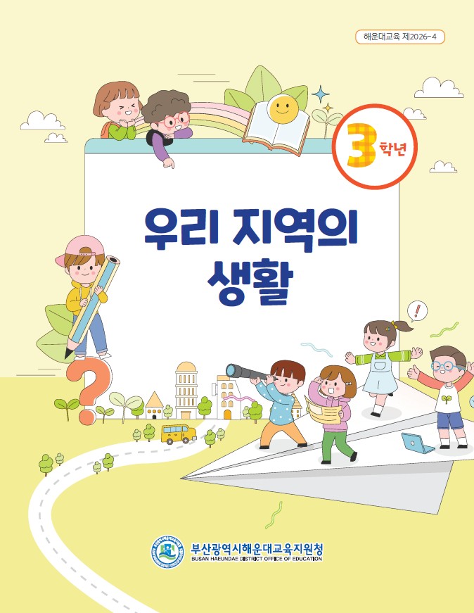 20260219 해운대교육지원청,‘우리 지역의 생활’교재 발간_붙임.jpg