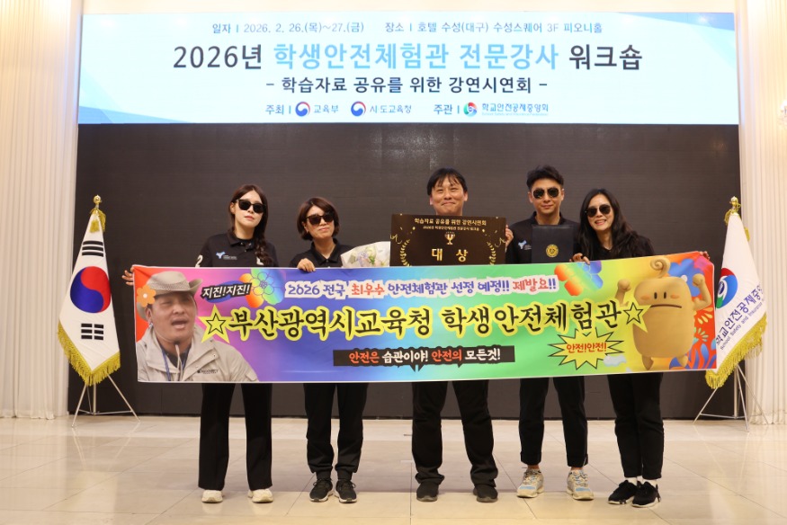 20260306 부산학생안전체험관, 전국 안전체험관 강연시연회‘대상’수상_붙임.JPG