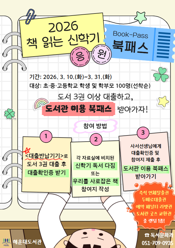 20260306 부산해운대도서관, ‘책 읽는 신학기 응원 북패스’ 운영_붙임.jpg