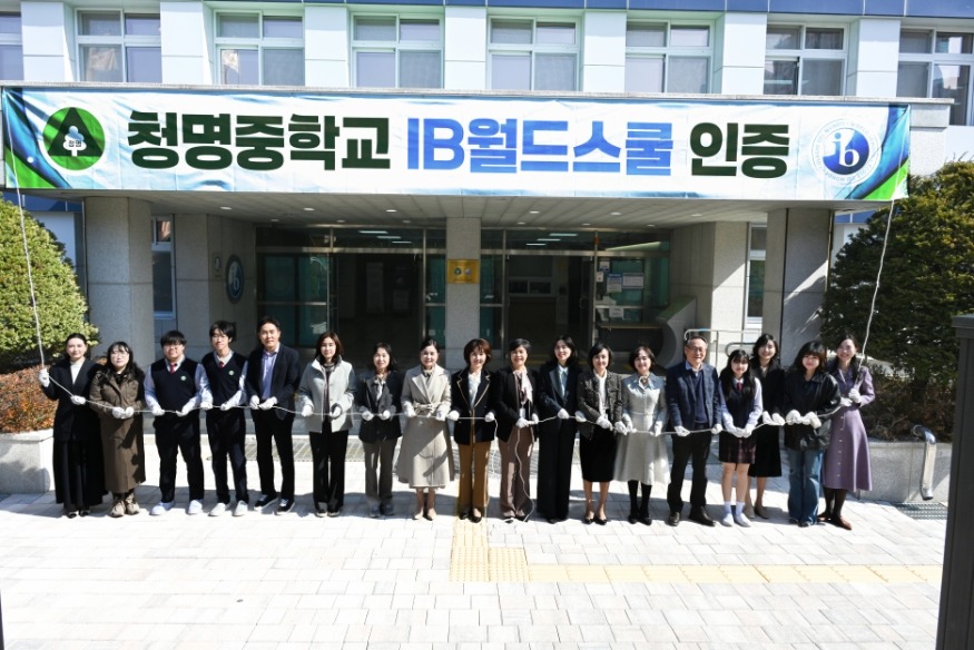 [크기변환]260314 수원 청명중  국제바칼로레아(IB) 월드스쿨 인증… 수원 두 번째(사진 1).JPG