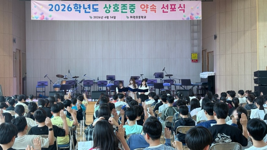 [크기변환]20260414 성남교육지원청, 하원초 상호존중 약속 선포식 보도자료(사진).jpg
