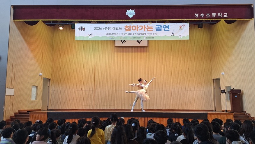 [크기변환]20260415 성수초, 해설이 있는 와이즈 발레 공연 운영(사진).jpg