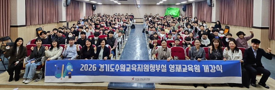 [크기변환]260423 “더 넓고 깊어진 교육과정으로” 수원교육지원청, 2026학년도 영재교육원 개강(사진 1).jpg