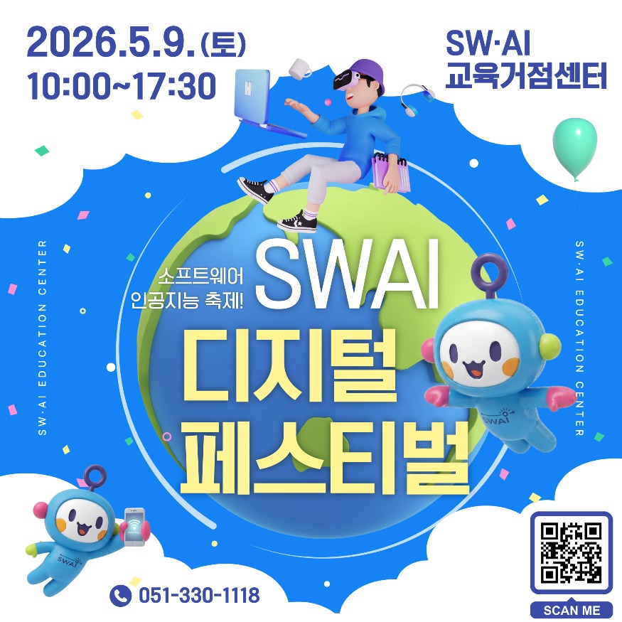 20260507 부산SW‧AI교육거점센터, ‘스와이 디지털 체험 페스티벌’ 개최_붙임.jpg
