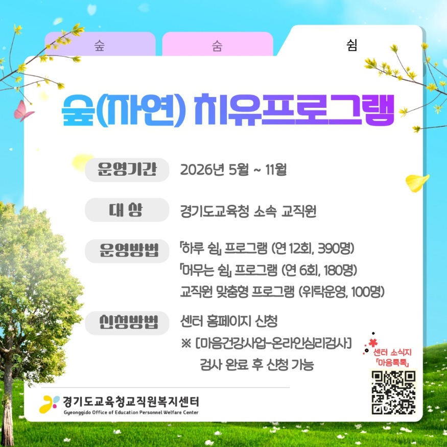 [크기변환]260506_경기도교육청교직원복지센터__숲(자연)_치유프로그램_운영(경기도교육청교직원복지센터)(참고자료).jpg