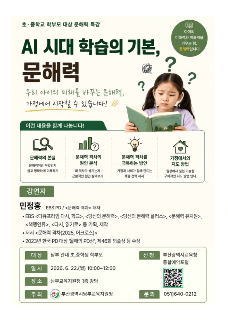 20260604 부산남부교육지원청, 학부모 대상 문해력 특강_붙임.jpg