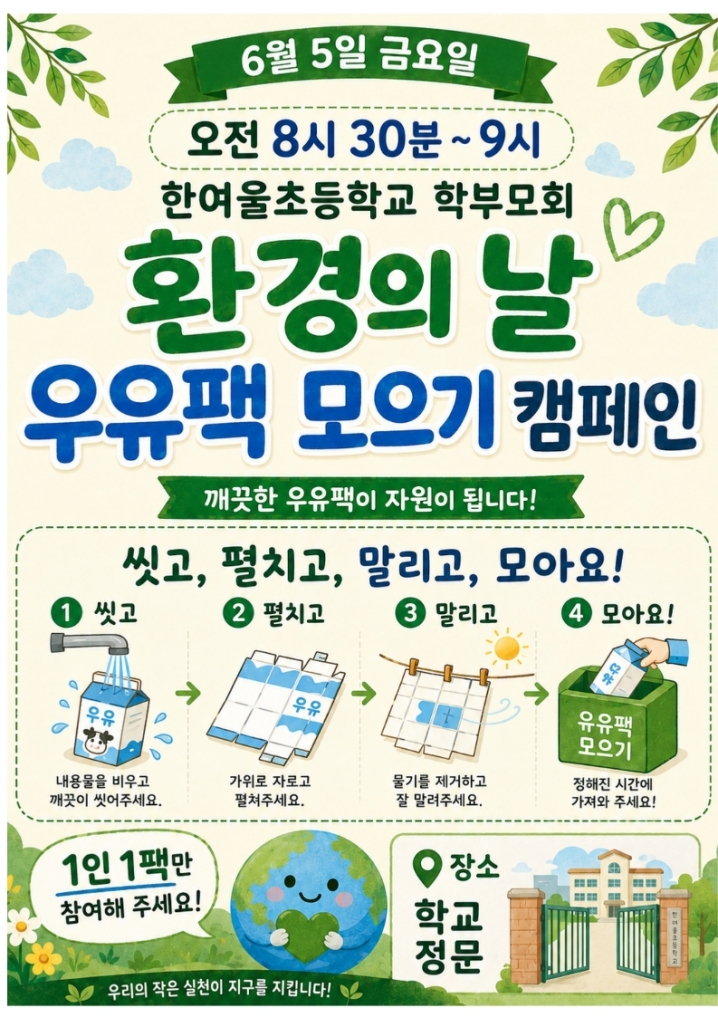 [크기변환]보도자료(2026.6.5. 한여울초, 환경의 날 맞아 ‘우유팩 모으기 캠페인’전개) (사진3).jpg