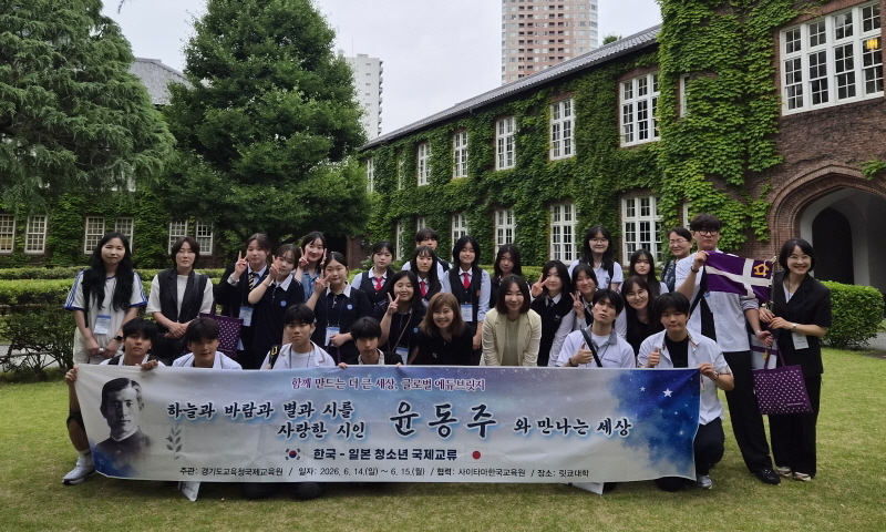[크기변환]260615_경기도교육청국제교육원__윤동주_문학으로_잇는_한국-일본_청소년_국제교류_운영(경기도교육청국제교육원)(사진1).jpg