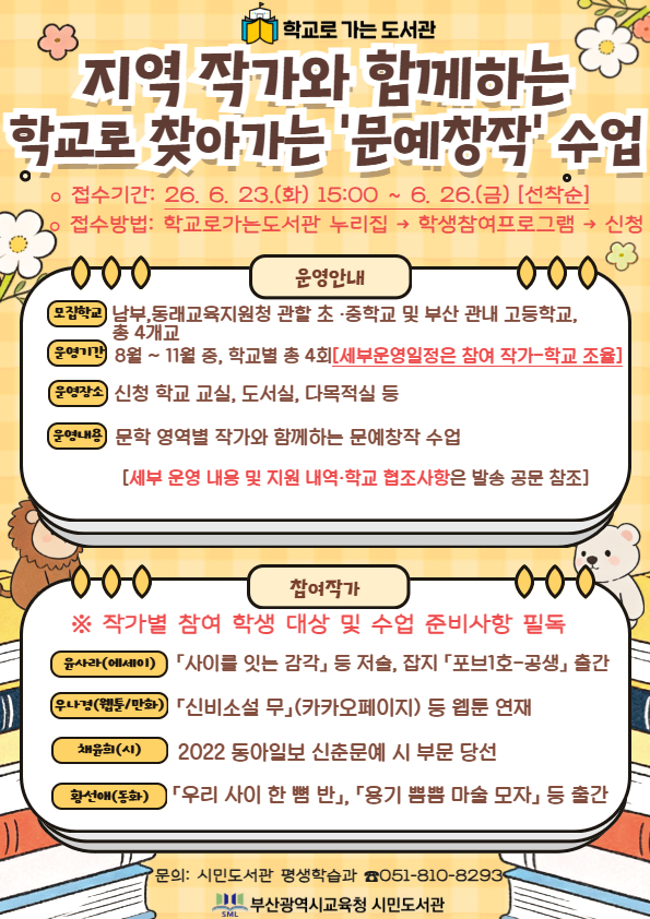 20260622 부산시민도서관, 지역 작가와 함께하는 ‘찾아가는 문예창작 수업’ 운영_붙임.jpg