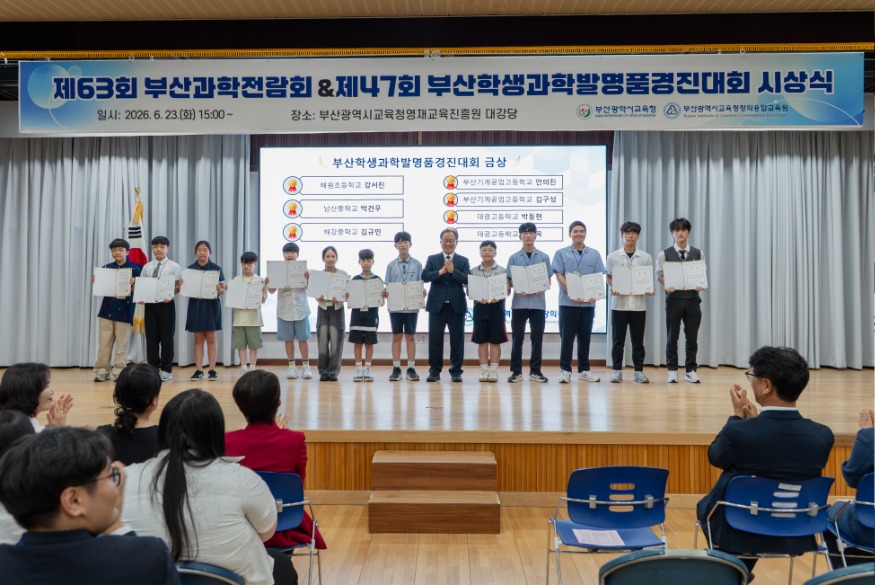 20260624 부산창의융합교육원, ‘2026년 과학경진대회’ 시상식 개최_붙임1.jpg