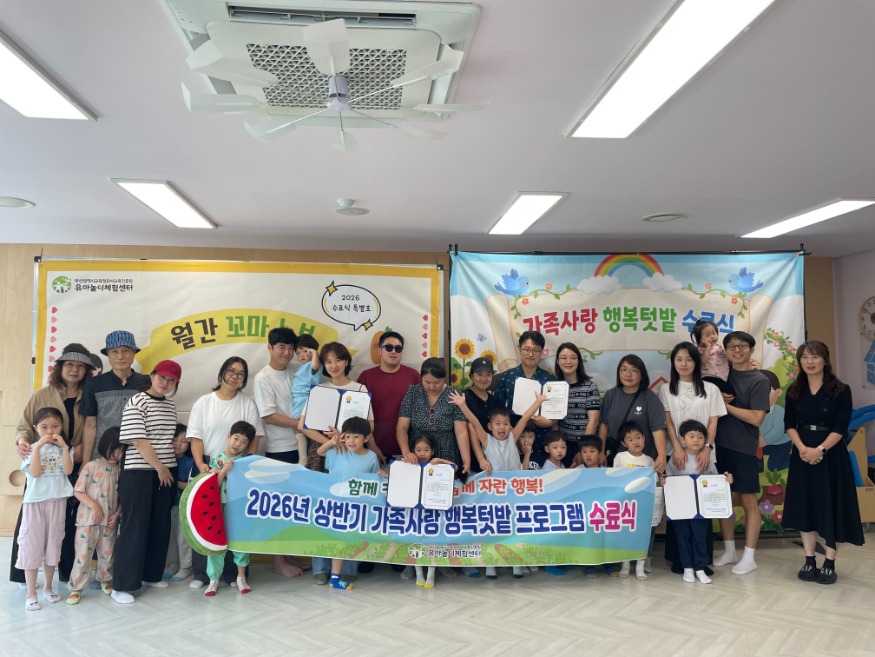 20260701 부산유아놀이체험센터, 상반기 가족사랑 행복텃밭 수료식 개최_붙임.jpg