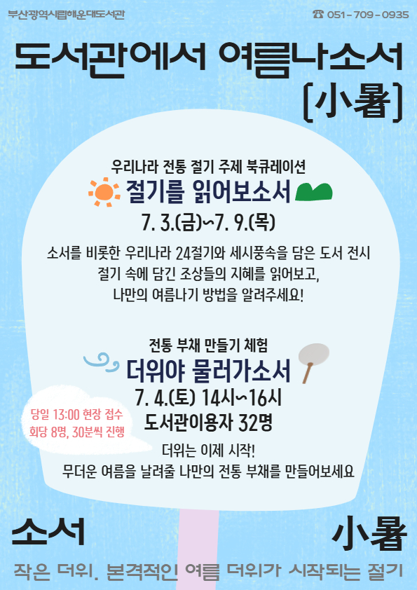 20260701 부산해운대도서관, ‘도서관에서 여름나소서(小暑)’ 운영_붙임.jpg