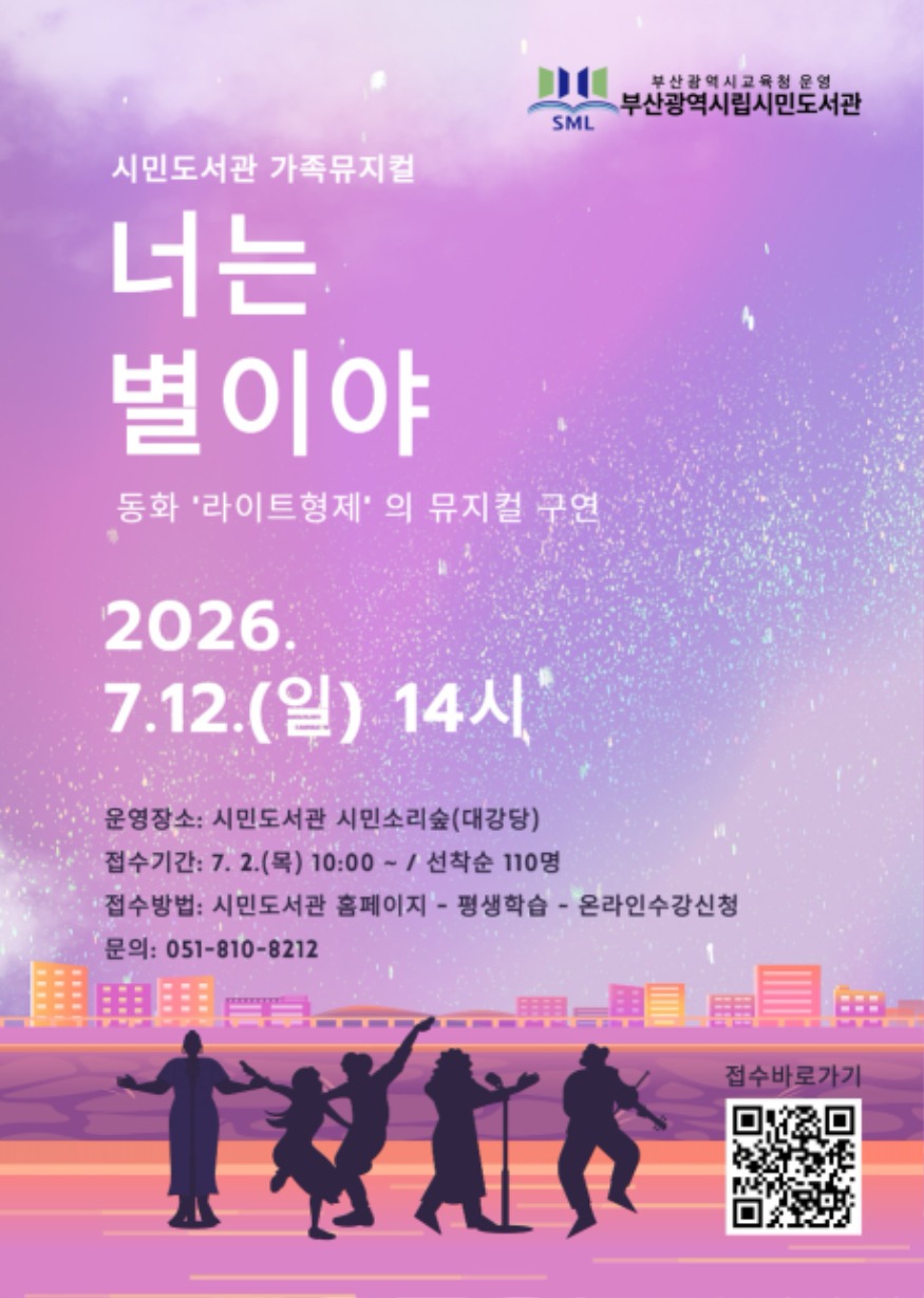 20260701 부산시민도서관, 가족과 함께 즐기는 문화예술 공연_붙임1(가족뮤지컬 포스터).jpg