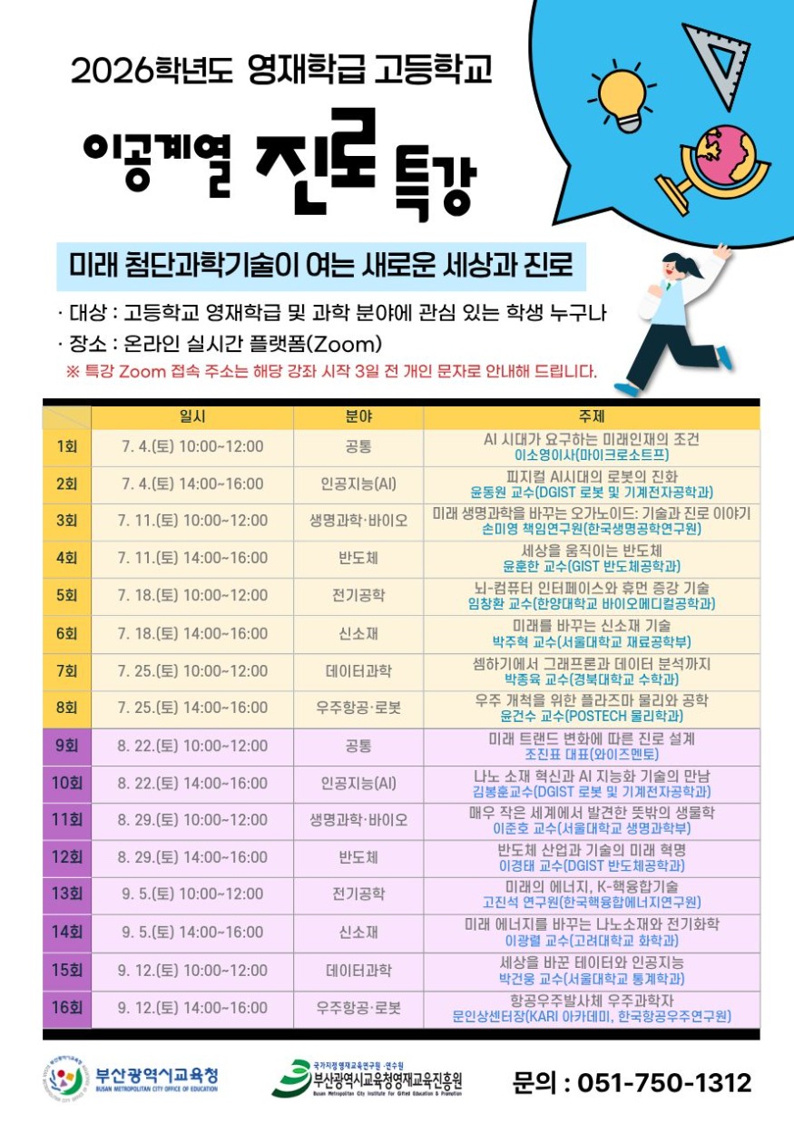 20260714 부산영재교육진흥원, 고등학교 영재학급 이공계열 진로 특강_붙임.jpg