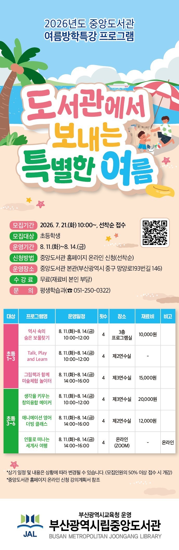 20260720 부산중앙도서관, 도서관에서 보내는 특별한 여름 운영_붙임.jpg