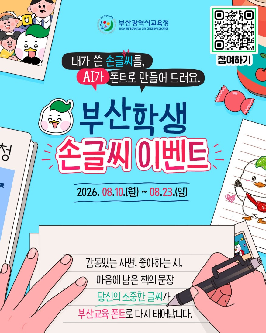 20260810 부산교육청, 한글날 기념 학생 손글씨 공모전 개최_붙임.jpg