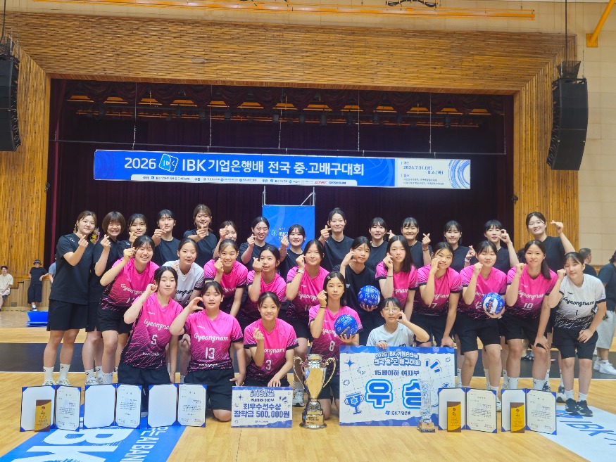 20260810 경남여중 배구부, IBK 전국 중·고 배구 대회 우승_붙임1.jpg