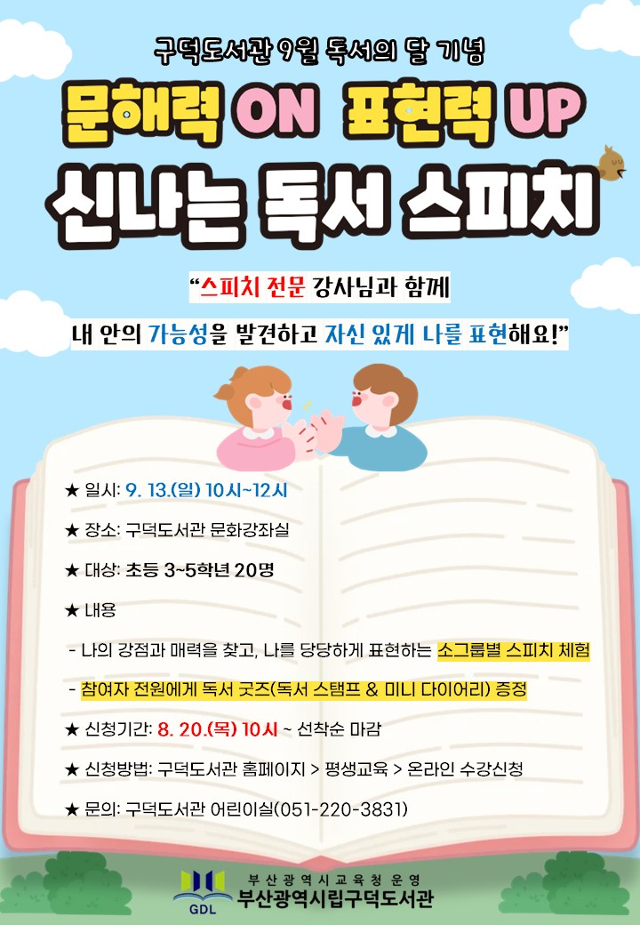20260818 부산구덕도서관,‘문해력 ON 표현력 UP 신나는 독서 스피치’운영_붙임.jpg