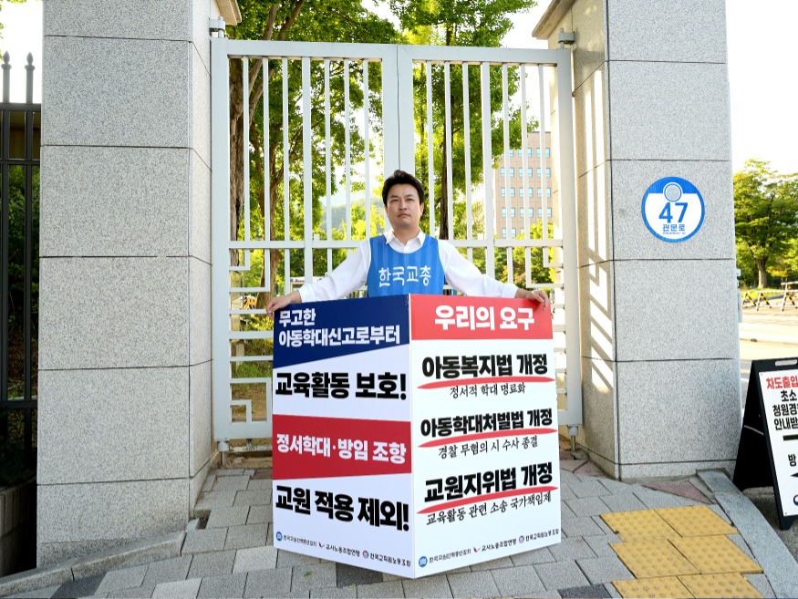 [붙임]+강주호+한국교총+회장+1인+시위+사진_2.JPG