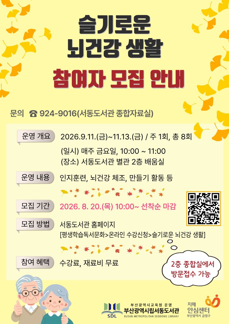 20260819 부산서동도서관, ‘슬기로운 뇌건강 생활’ 운영_붙임.jpg