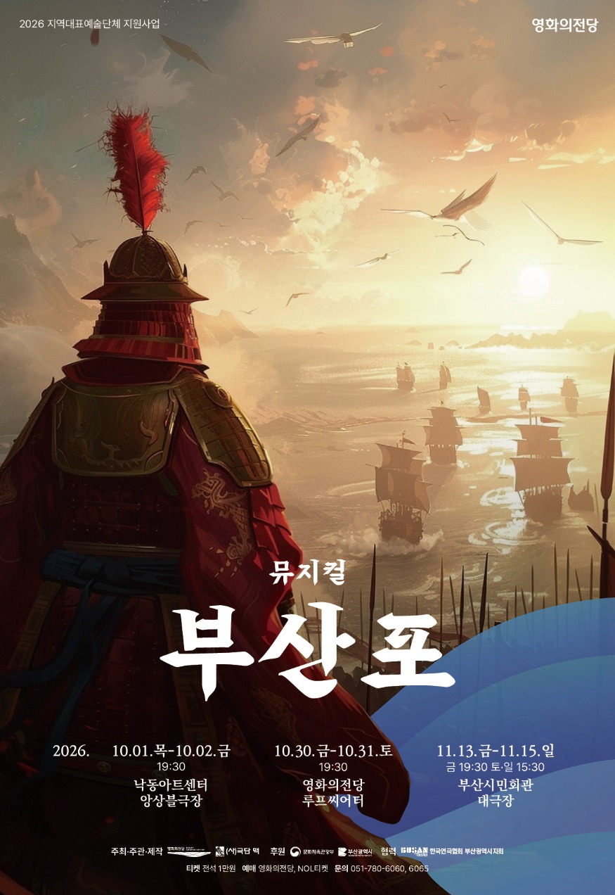 뮤지컬 부산포_포스터(최종본).jpg