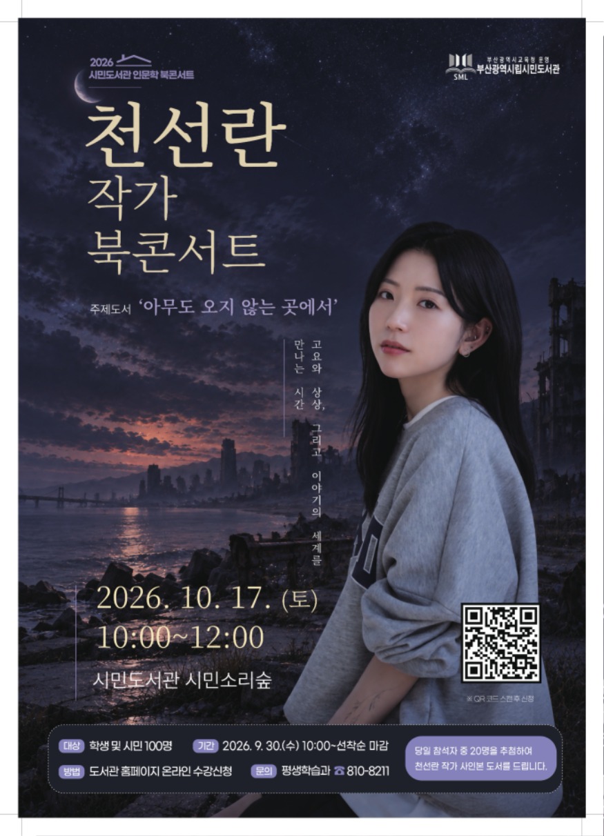 20260928 부산시민도서관, 천선란 작가 초청 북콘서트 개최_붙임.jpg